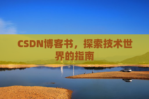 CSDN博客书，探索技术世界的指南